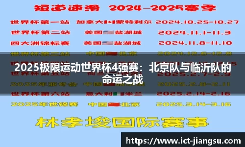 2025极限运动世界杯4强赛：北京队与临沂队的命运之战