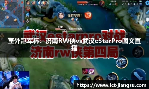 室外冠军杯：济南RW侠vs武汉eStarPro图文直播