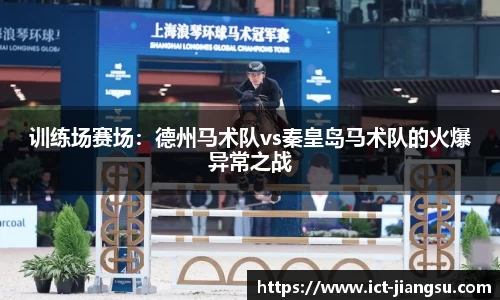 训练场赛场：德州马术队vs秦皇岛马术队的火爆异常之战