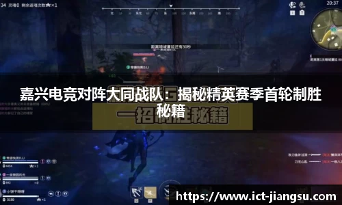 嘉兴电竞对阵大同战队：揭秘精英赛季首轮制胜秘籍