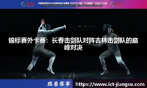 锦标赛外卡赛：长春击剑队对阵吉林击剑队的巅峰对决