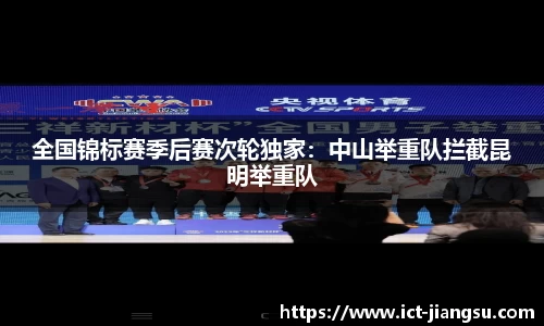 全国锦标赛季后赛次轮独家：中山举重队拦截昆明举重队