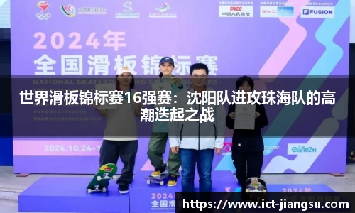 世界滑板锦标赛16强赛：沈阳队进攻珠海队的高潮迭起之战