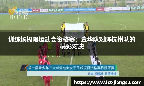 训练场极限运动会资格赛：金华队对阵杭州队的精彩对决