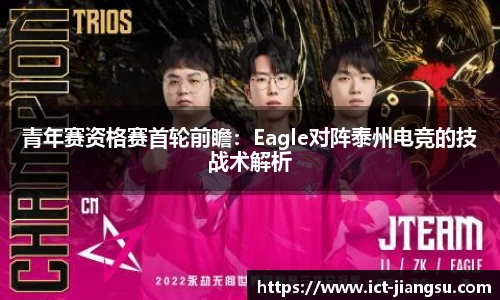 青年赛资格赛首轮前瞻：Eagle对阵泰州电竞的技战术解析