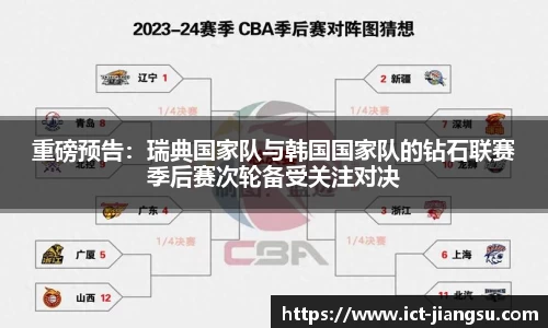 重磅预告：瑞典国家队与韩国国家队的钻石联赛季后赛次轮备受关注对决