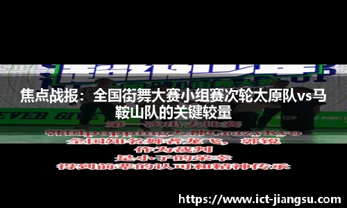 焦点战报：全国街舞大赛小组赛次轮太原队vs马鞍山队的关键较量