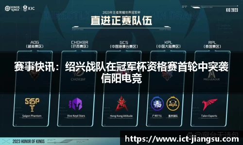 赛事快讯：绍兴战队在冠军杯资格赛首轮中突袭信阳电竞