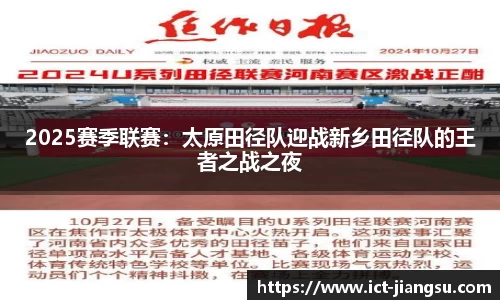 2025赛季联赛：太原田径队迎战新乡田径队的王者之战之夜