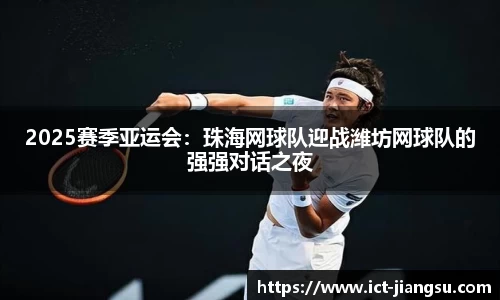 2025赛季亚运会：珠海网球队迎战潍坊网球队的强强对话之夜