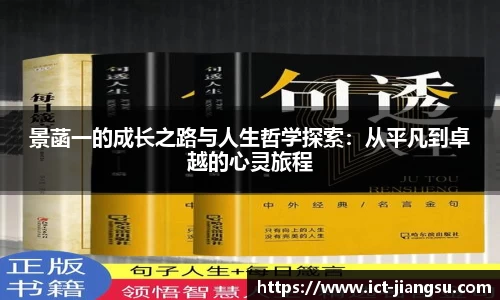 景菡一的成长之路与人生哲学探索：从平凡到卓越的心灵旅程