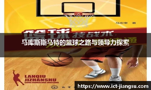 马库斯斯马特的篮球之路与领导力探索