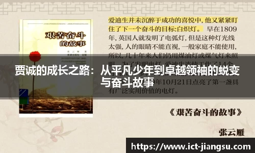 贾诚的成长之路：从平凡少年到卓越领袖的蜕变与奋斗故事