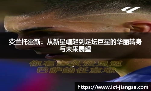 费兰托雷斯：从新星崛起到足坛巨星的华丽转身与未来展望