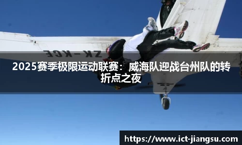 2025赛季极限运动联赛：威海队迎战台州队的转折点之夜