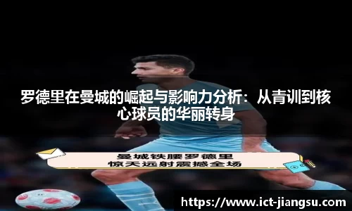 罗德里在曼城的崛起与影响力分析：从青训到核心球员的华丽转身