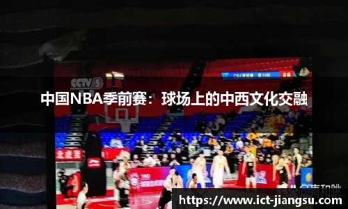 中国NBA季前赛：球场上的中西文化交融