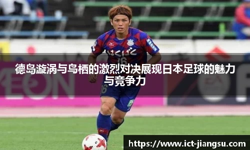 德岛漩涡与鸟栖的激烈对决展现日本足球的魅力与竞争力