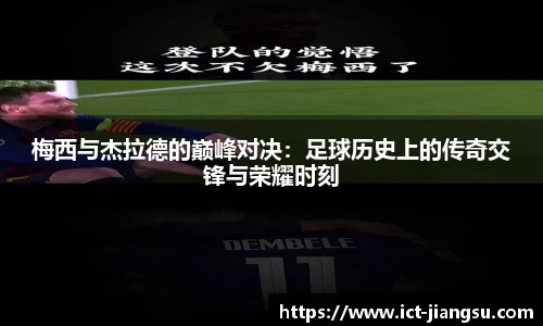 梅西与杰拉德的巅峰对决：足球历史上的传奇交锋与荣耀时刻