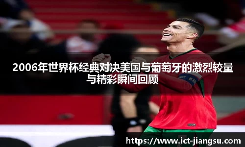 2006年世界杯经典对决美国与葡萄牙的激烈较量与精彩瞬间回顾