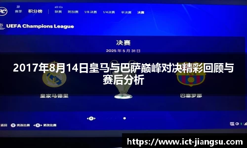 2017年8月14日皇马与巴萨巅峰对决精彩回顾与赛后分析