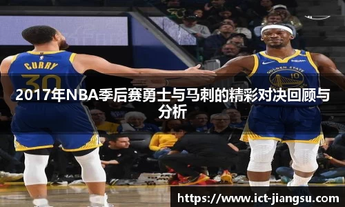 2017年NBA季后赛勇士与马刺的精彩对决回顾与分析