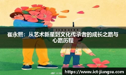 崔永熙：从艺术新星到文化传承者的成长之路与心路历程