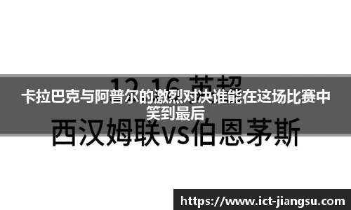 卡拉巴克与阿普尔的激烈对决谁能在这场比赛中笑到最后