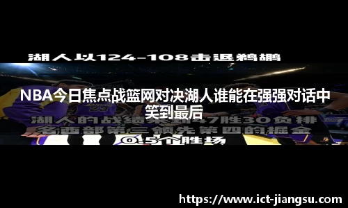 NBA今日焦点战篮网对决湖人谁能在强强对话中笑到最后