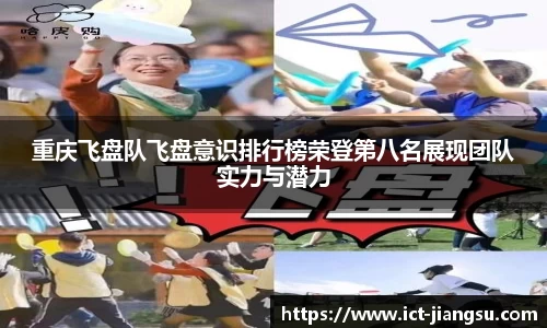 重庆飞盘队飞盘意识排行榜荣登第八名展现团队实力与潜力