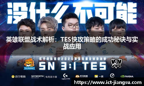 英雄联盟战术解析：TES快攻策略的成功秘诀与实战应用